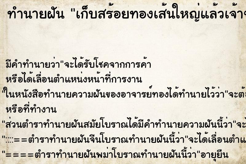 ทำนายฝันทำนายฝันเก็บสร้อยทองเส้นใหญ่แล้วเจ้าของ